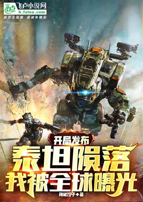 开局发布泰坦陨落,我被全球曝光