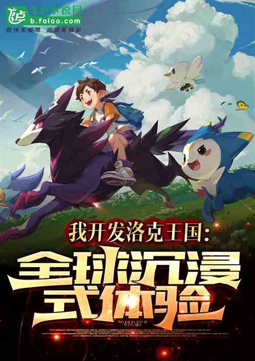 我开发洛克王国:全球沉浸式体验