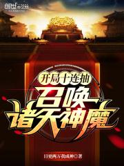 ����ʮ���飬�ٻ�������ħ