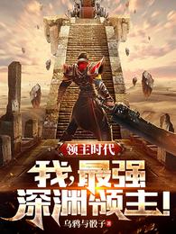 领主时代:我,最强深渊领主!
