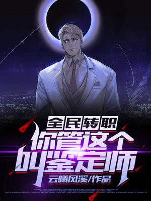 全民转职:你管这个叫鉴定师?