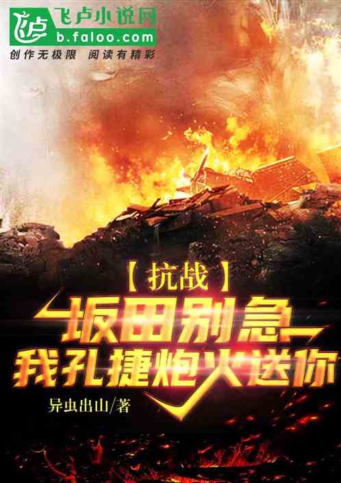 抗战:坂田别急,我孔捷炮火送你
