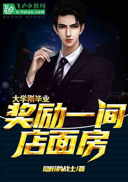 大学刚毕业,奖励一间店面房