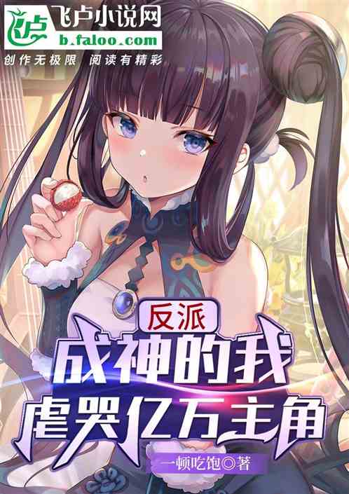 我都成魔神了,你让我当反派