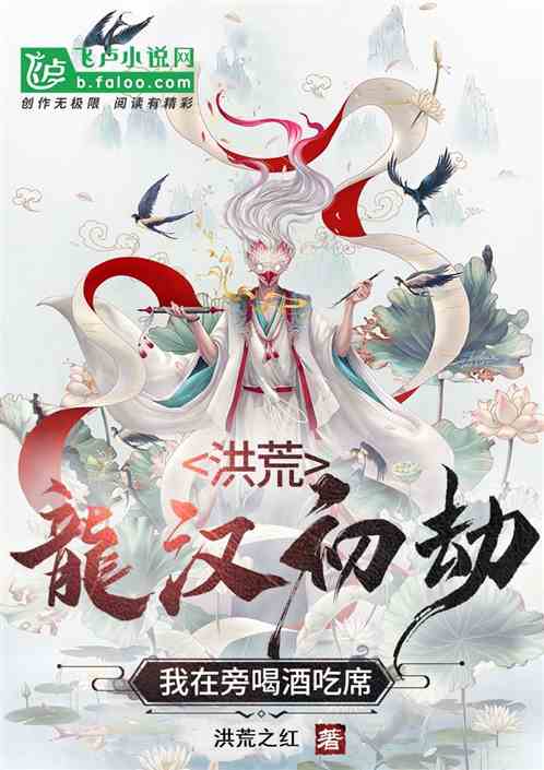 洪荒:三族火并,我在旁看戏吃席