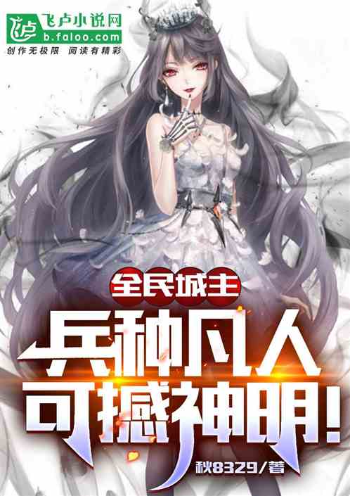 全民城主:兵种凡人可撼神明!