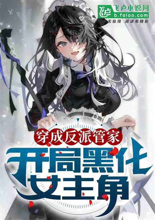 穿成反派管家,开局黑化女主角