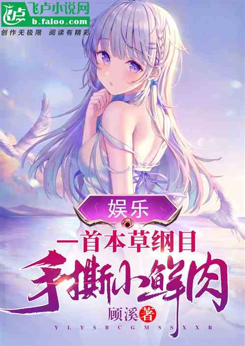 娱乐:一首本草纲目,手撕小鲜肉