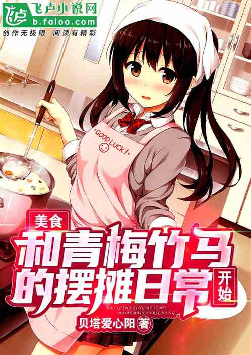 ��ʳ������÷�����İ�̯�ճ���ʼ