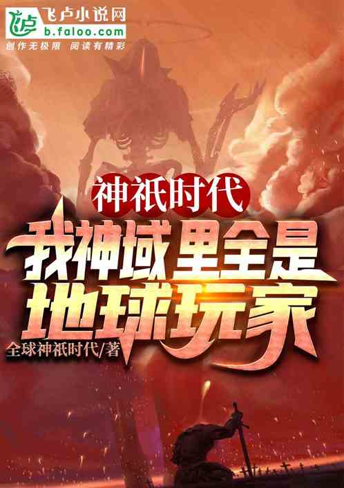 神祇时代,我神域里全是地球玩家