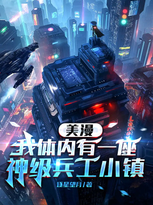 美漫:我体内有一座神级兵工小镇
