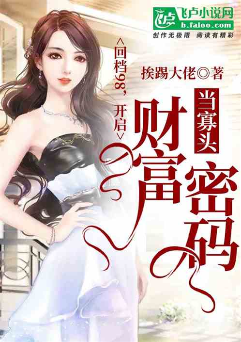 回档98!开启财富密码当寡头