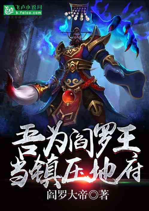 吾为阎罗王,当镇压地府!