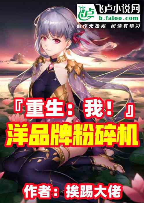 重生:我!洋品牌粉碎机!