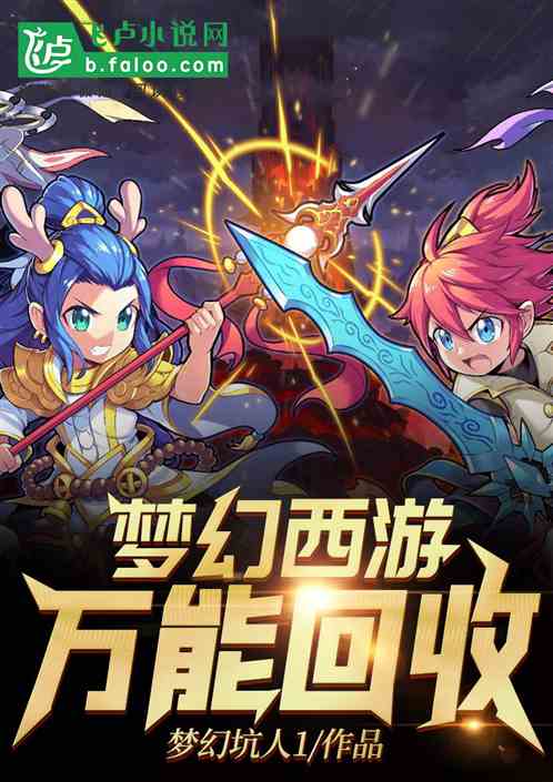 梦幻西游:万能回收