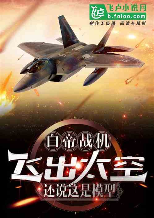 白帝战机飞出太空,还说这是模型