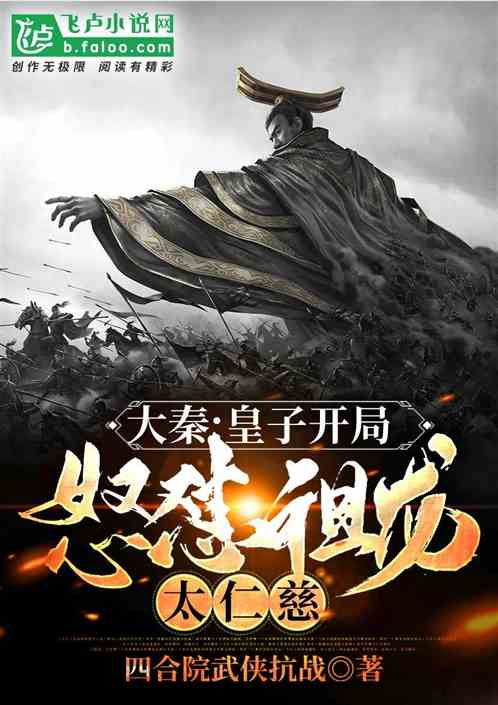 大秦:皇子开局,怒怼祖龙太仁慈