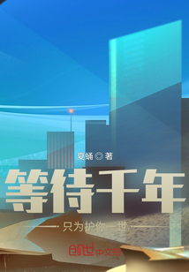 �ȴ�ǧ��ֻΪ����һ��