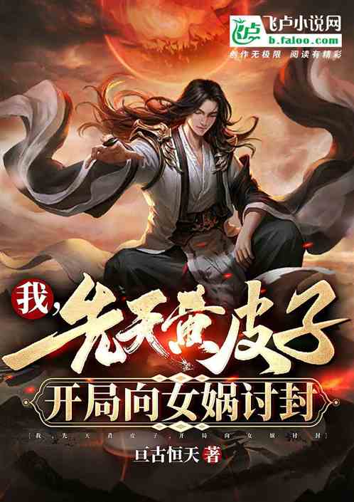 我,先天黄皮子,向女娲讨封!