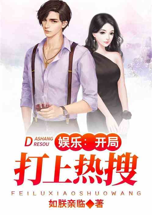 娱乐:开局打上热搜