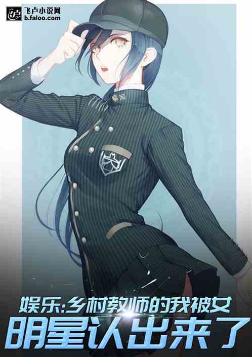 娱乐:乡村教师的我被女明星认出来了