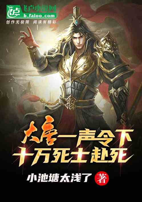 大唐:一声令下,十万死士赴死!