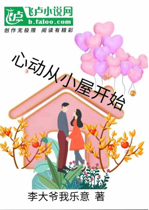 心动从小屋开始