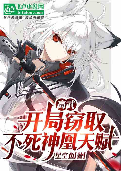 高武:开局窃取不死神凰天赋!