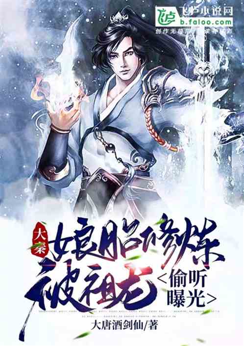 大秦:娘胎修炼,被祖龙偷听曝光