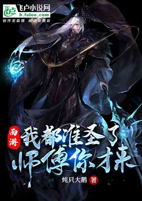 西游:我都准圣了,师父你才来?