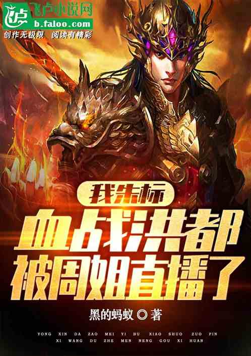 我朱标,血战洪都,被周姐直播了