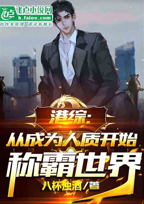 港综:从成为人质开始称霸世界