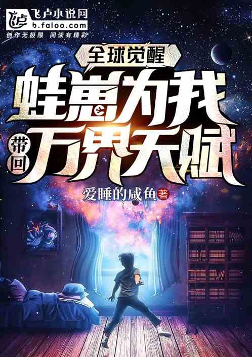 全球觉醒:蛙崽为我带回万界天赋