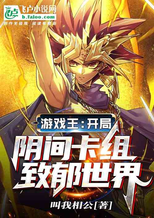 游戏王:开局阴间卡组,致郁世界