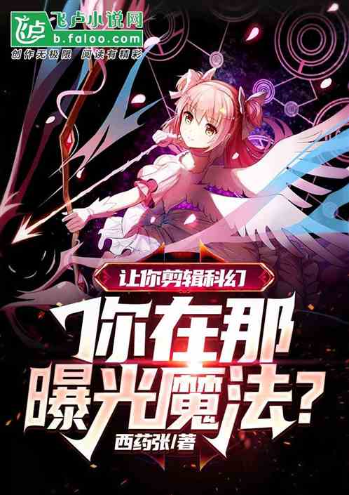让你剪辑科幻,你在那曝光魔法?