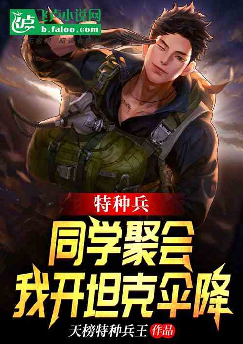 特种兵:同学聚会,我开坦克伞降