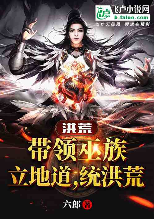 洪荒:带领巫族立地道,统洪荒