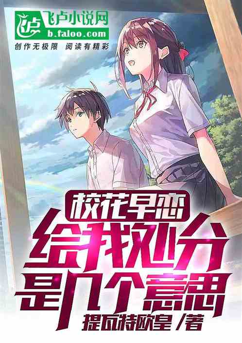 校花早恋,给我处分是几个意思