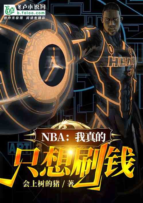 NBA:我真的只想刷钱
