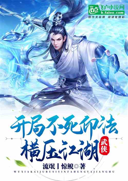 武侠:开局不死印法,横压江湖!