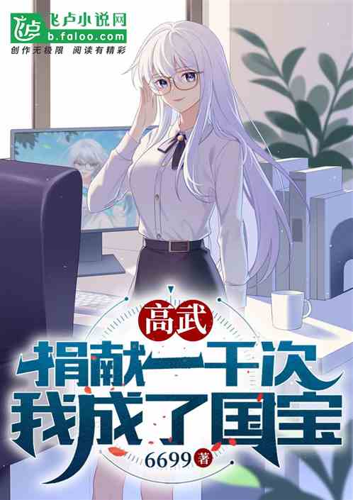 高武:捐献一千次,我成了国宝