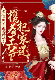 虐渣男!踢庶妹!携着王爷把家还