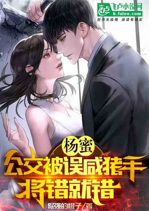 杨蜜:公交被误咸猪手,将错就错