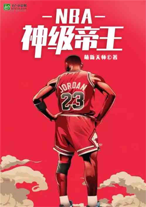 NBA:神级帝王