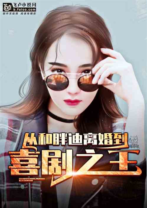 娱乐:从离婚到喜剧之王