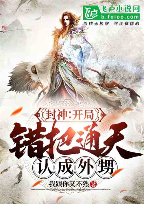 封神:开局错把通天认成外甥