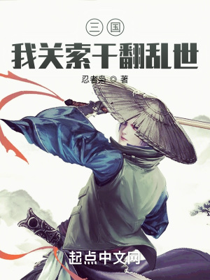 三国:我关索干翻乱世