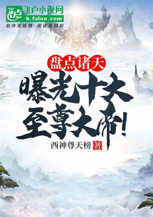 盘点诸天,曝光十大至尊大帝!