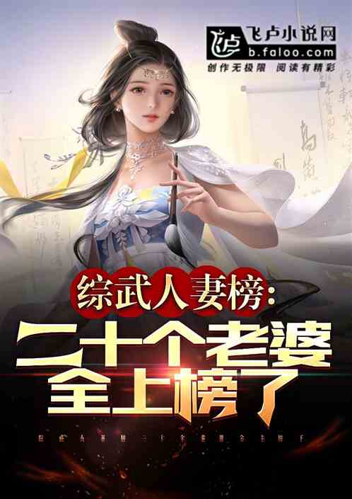 综武:妻子榜曝光,修罗场将临