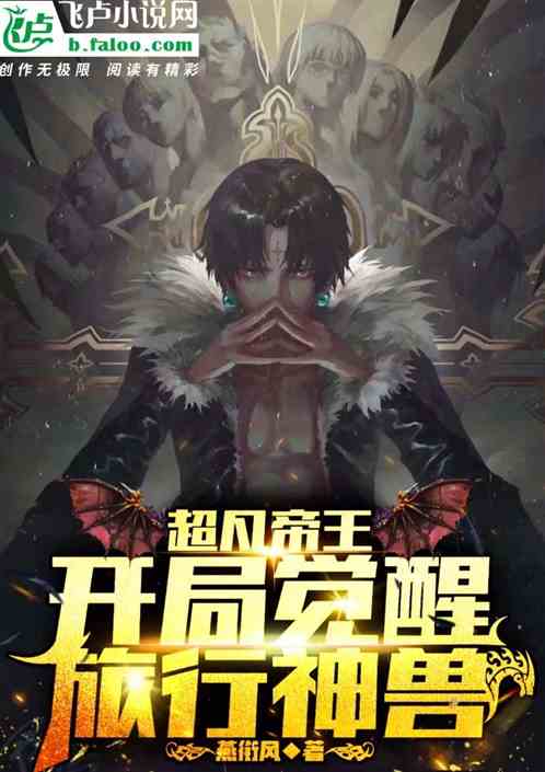 超凡帝王:开局觉醒旅行神兽